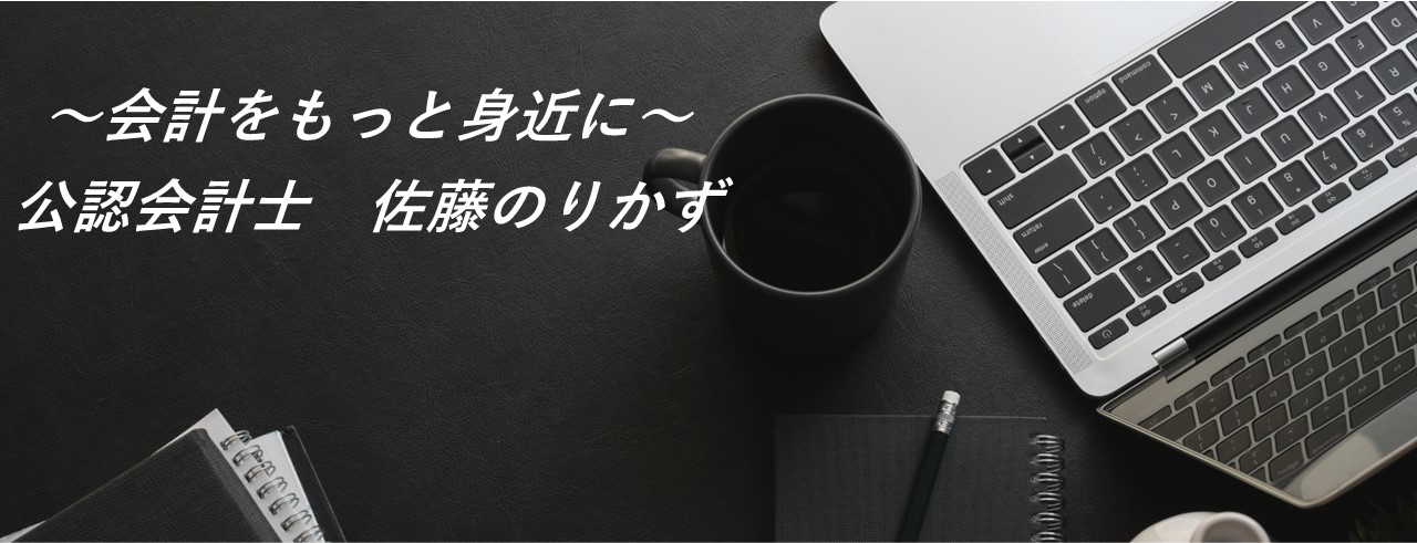 佐藤のりかず | 公認会計士