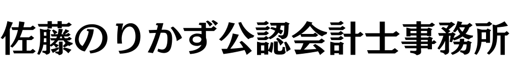 わかる会計、広がる世界 | 独立公認会計士 佐藤のりかず